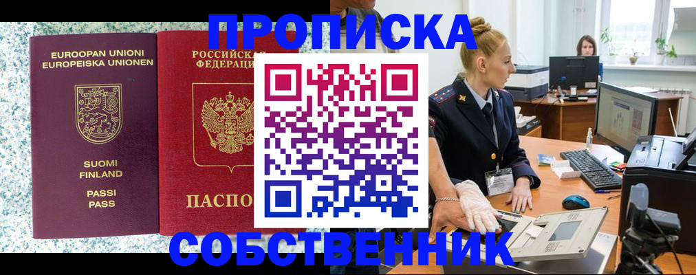 прописка 2025 в Железногорске